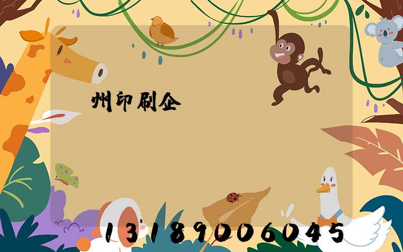 貴州印刷企業(yè)