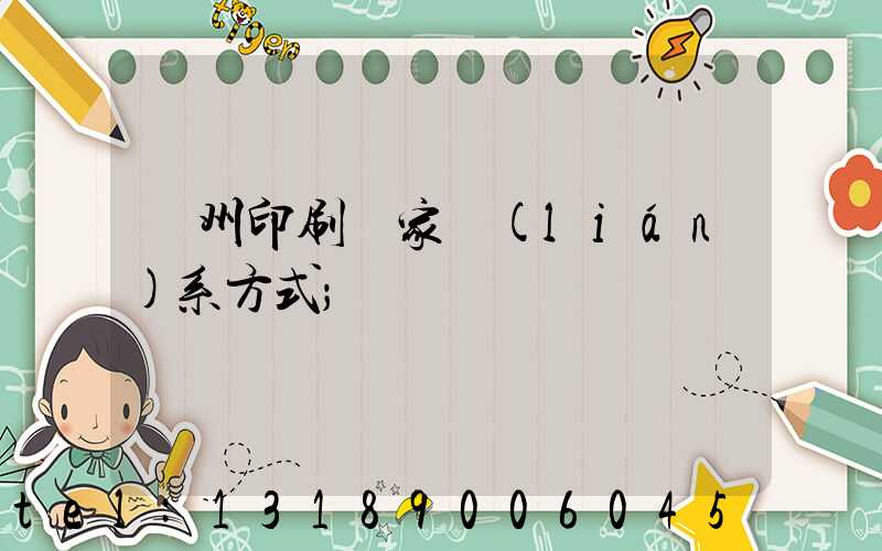 貴州印刷廠家聯(lián)系方式