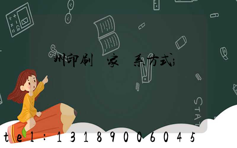 貴州印刷廠家聯系方式