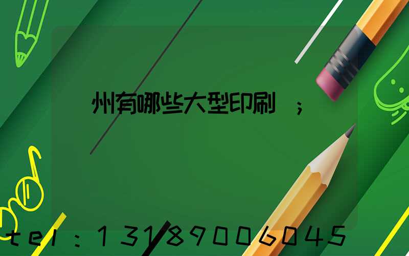 貴州有哪些大型印刷廠