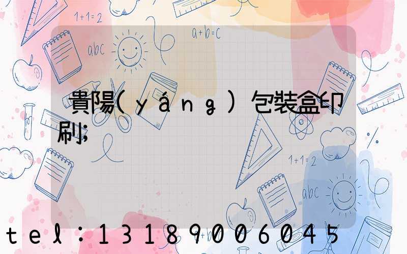 貴陽(yáng)包裝盒印刷