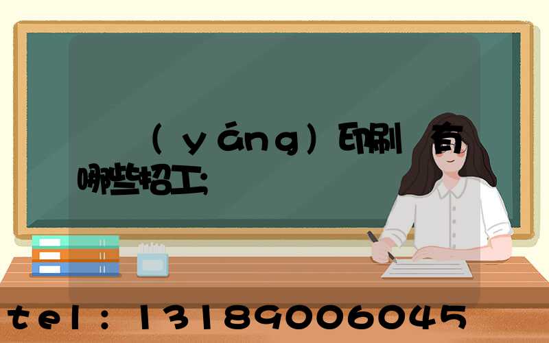 貴陽(yáng)印刷廠有哪些招工