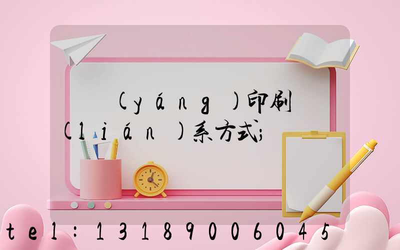 貴陽(yáng)印刷廠聯(lián)系方式