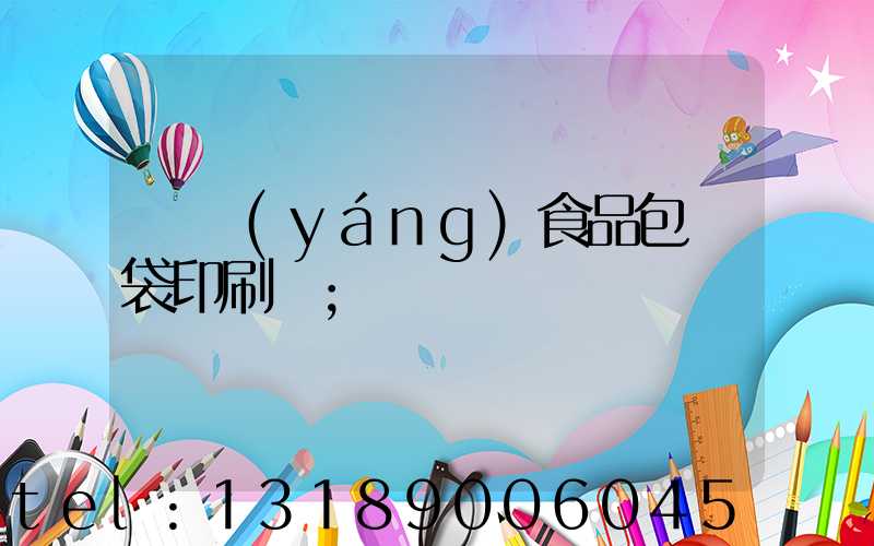 貴陽(yáng)食品包裝袋印刷廠