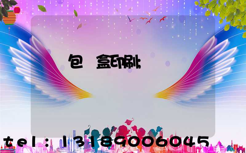 貴陽包裝盒印刷