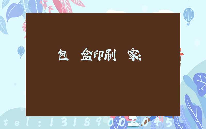 貴陽包裝盒印刷廠家