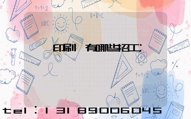 貴陽印刷廠有哪些招工