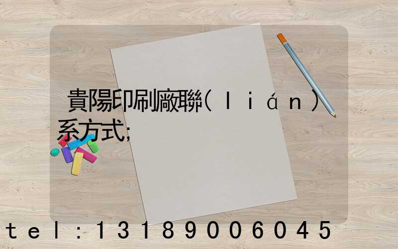 貴陽印刷廠聯(lián)系方式