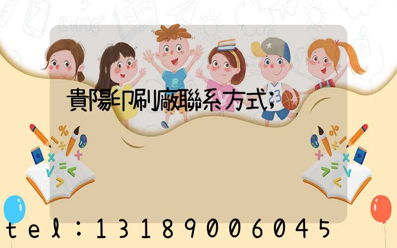 貴陽印刷廠聯系方式