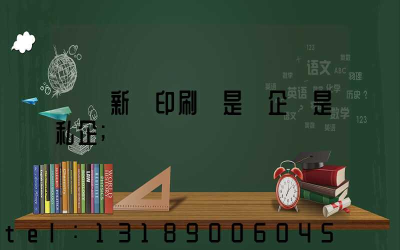 貴陽新華印刷廠是國企還是私企