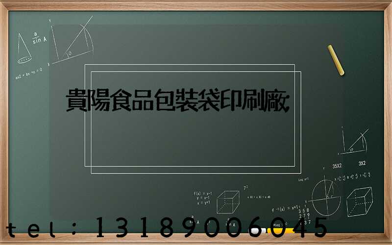 貴陽食品包裝袋印刷廠