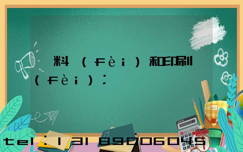 資料費(fèi)和印刷費(fèi)