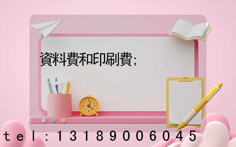 資料費和印刷費