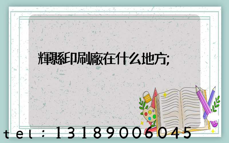 輝縣印刷廠在什么地方