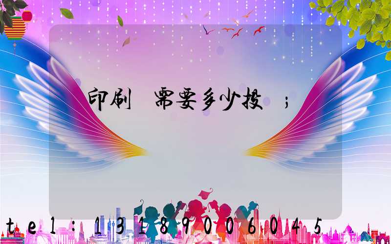 辦印刷廠需要多少投資