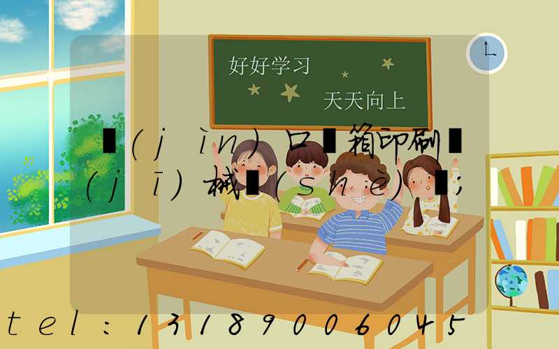 進(jìn)口紙箱印刷機(jī)械設(shè)備