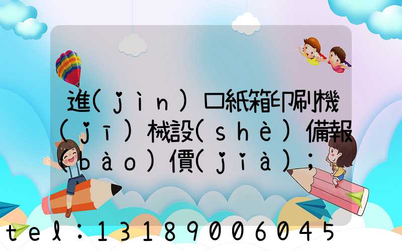 進(jìn)口紙箱印刷機(jī)械設(shè)備報(bào)價(jià)