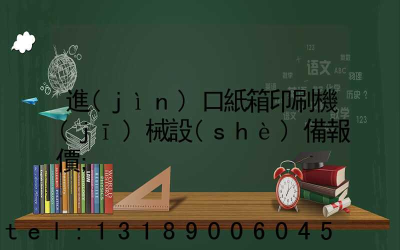進(jìn)口紙箱印刷機(jī)械設(shè)備報價