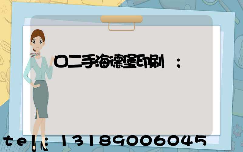 進口二手海德堡印刷機