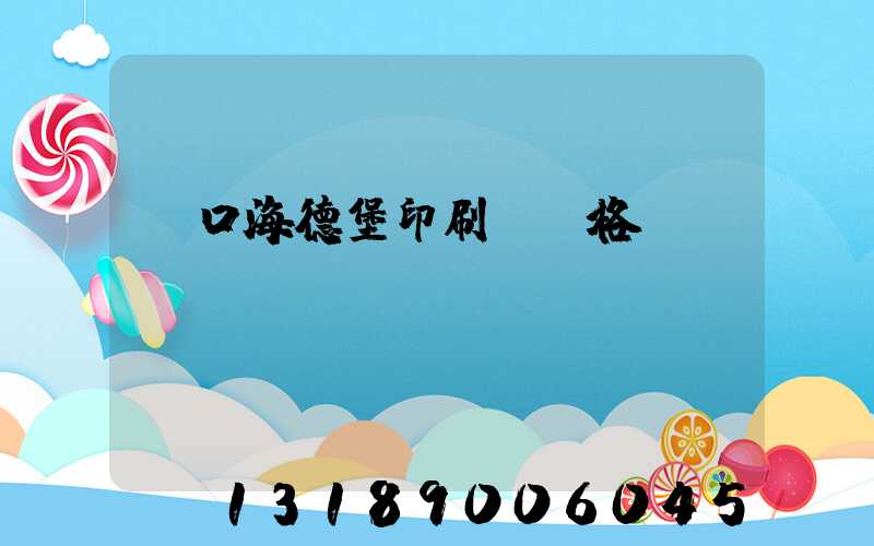 進口海德堡印刷機價格