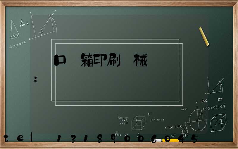 進口紙箱印刷機械設備報價