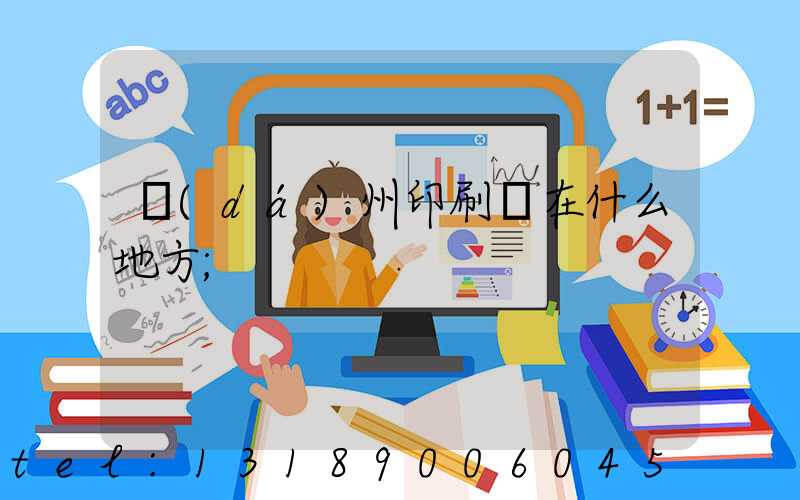 達(dá)州印刷廠在什么地方