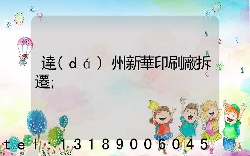 達(dá)州新華印刷廠拆遷