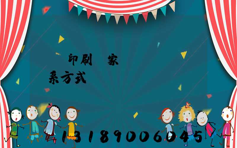 遼寧印刷廠家聯(lián)系方式