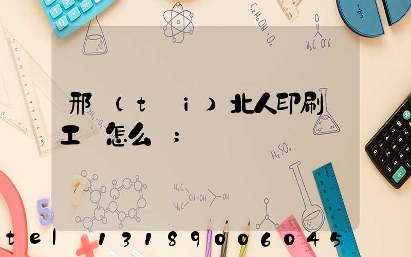 邢臺(tái)北人印刷廠工資怎么樣