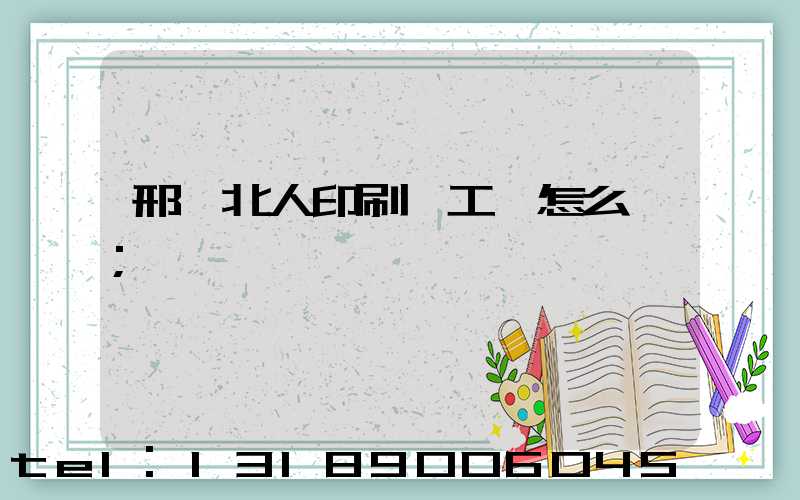 邢臺北人印刷廠工資怎么樣