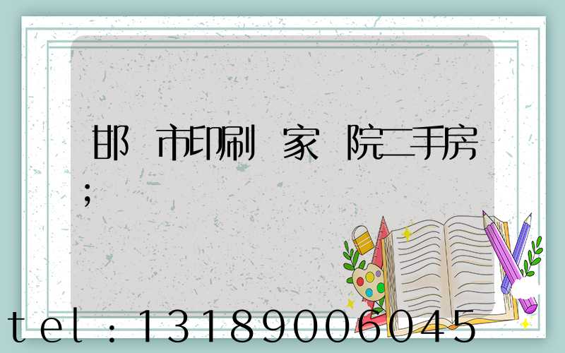 邯鄲市印刷廠家屬院二手房