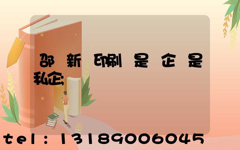 邵陽新華印刷廠是國企還是私企