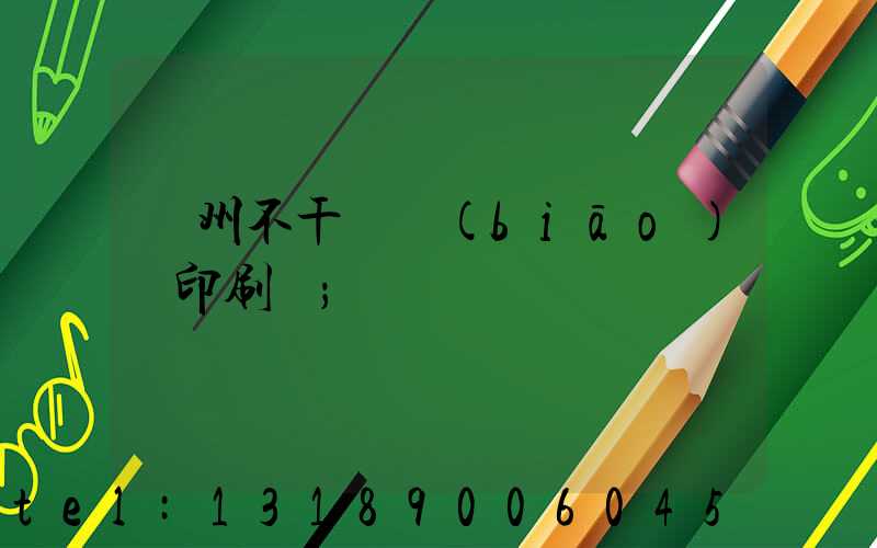 鄭州不干膠標(biāo)簽印刷廠