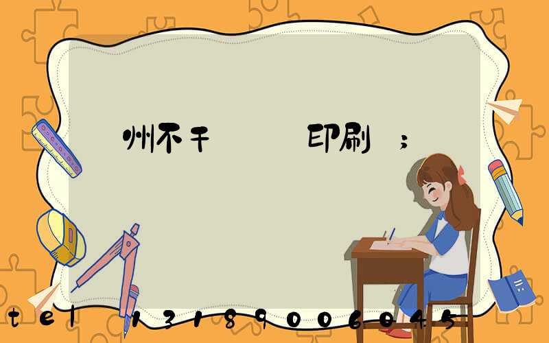 鄭州不干膠標簽印刷廠