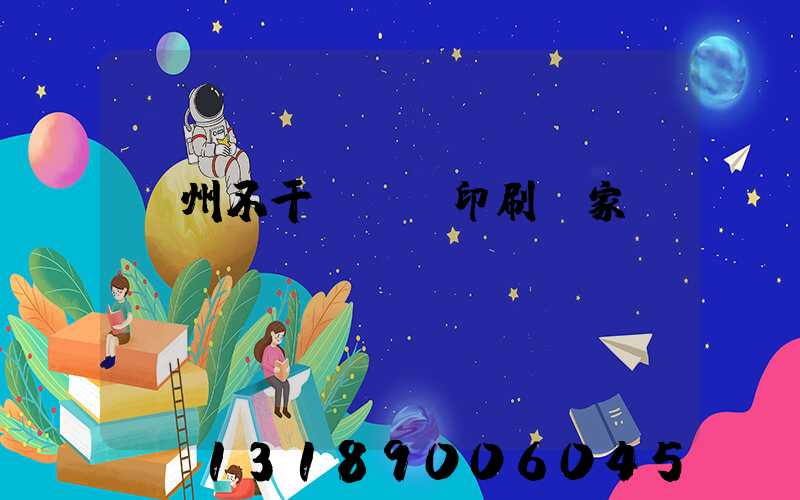 鄭州不干膠標簽印刷廠家