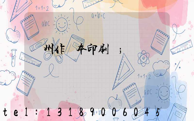 鄭州作業本印刷廠