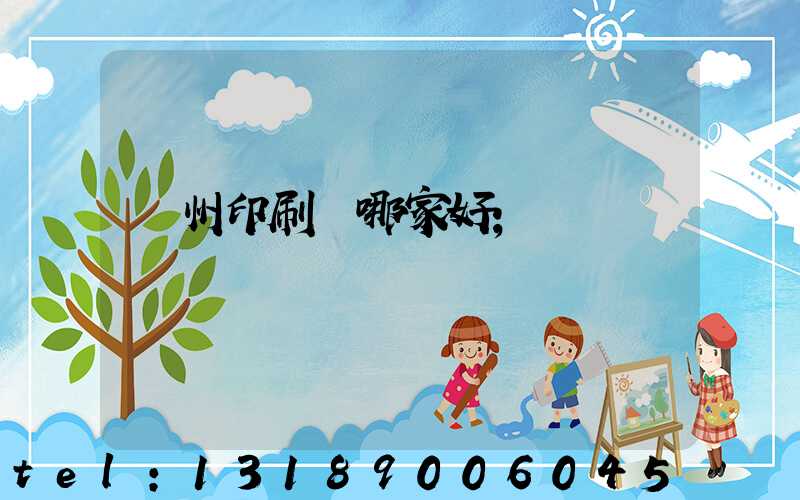 鄭州印刷廠哪家好