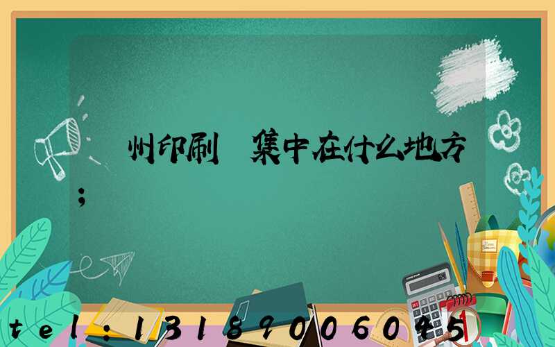 鄭州印刷廠集中在什么地方