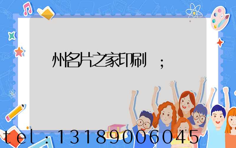 鄭州名片之家印刷廠