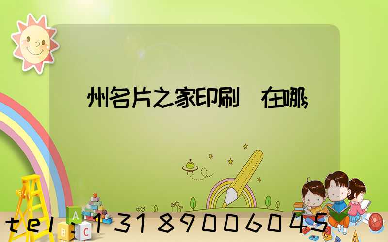 鄭州名片之家印刷廠在哪