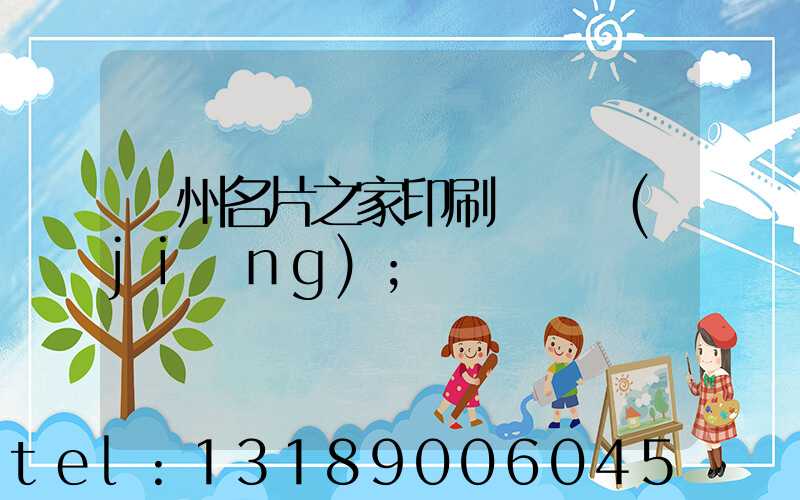 鄭州名片之家印刷廠獲獎(jiǎng)