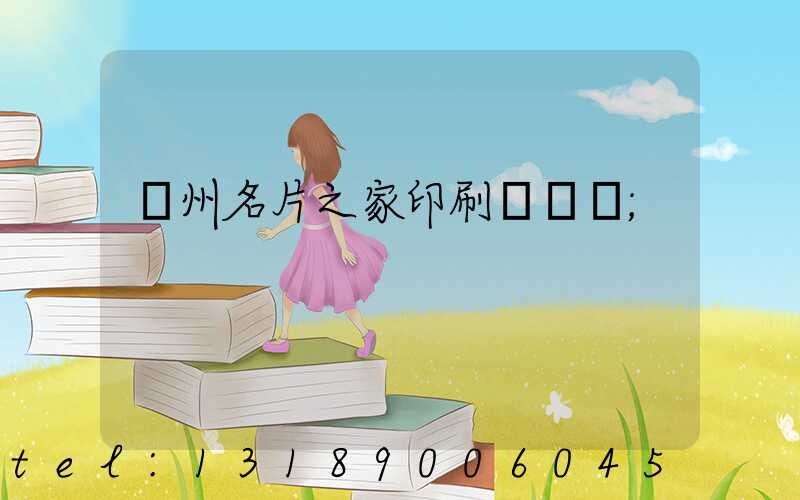 鄭州名片之家印刷廠獲獎