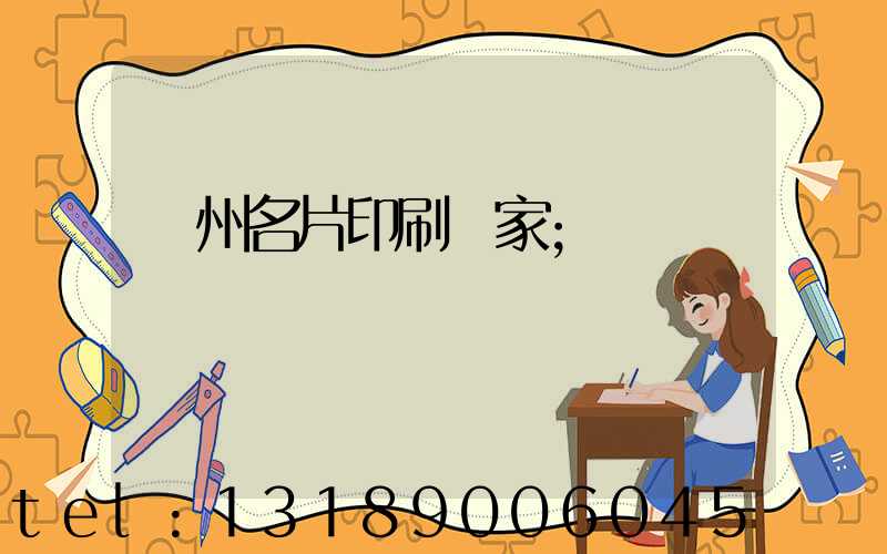 鄭州名片印刷廠家
