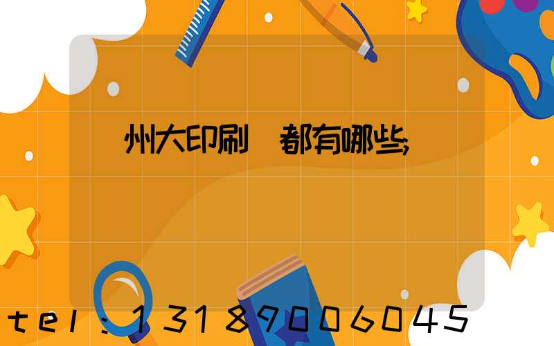 鄭州大印刷廠都有哪些
