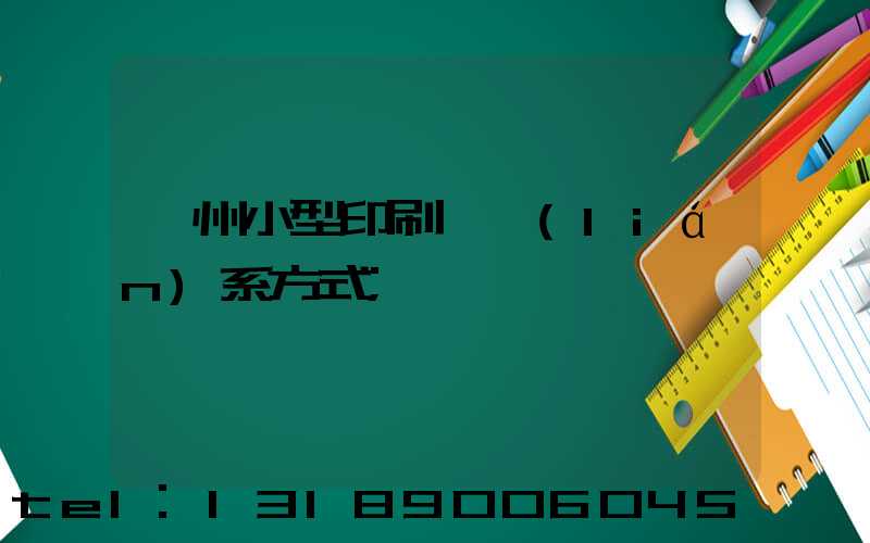 鄭州小型印刷廠聯(lián)系方式