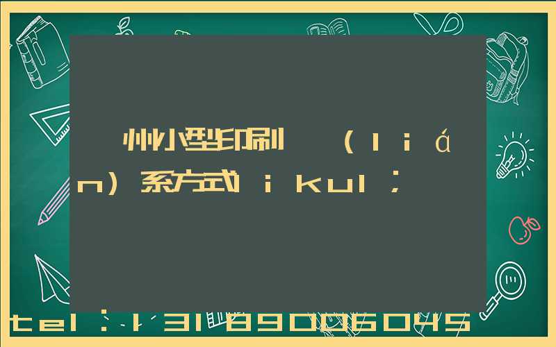 鄭州小型印刷廠聯(lián)系方式likul