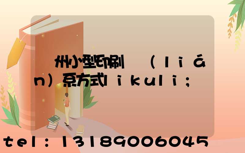 鄭州小型印刷廠聯(lián)系方式likuli
