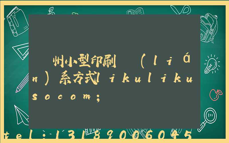 鄭州小型印刷廠聯(lián)系方式likulikusocom