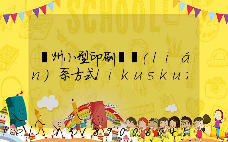鄭州小型印刷廠聯(lián)系方式likusku