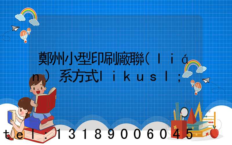 鄭州小型印刷廠聯(lián)系方式likusl